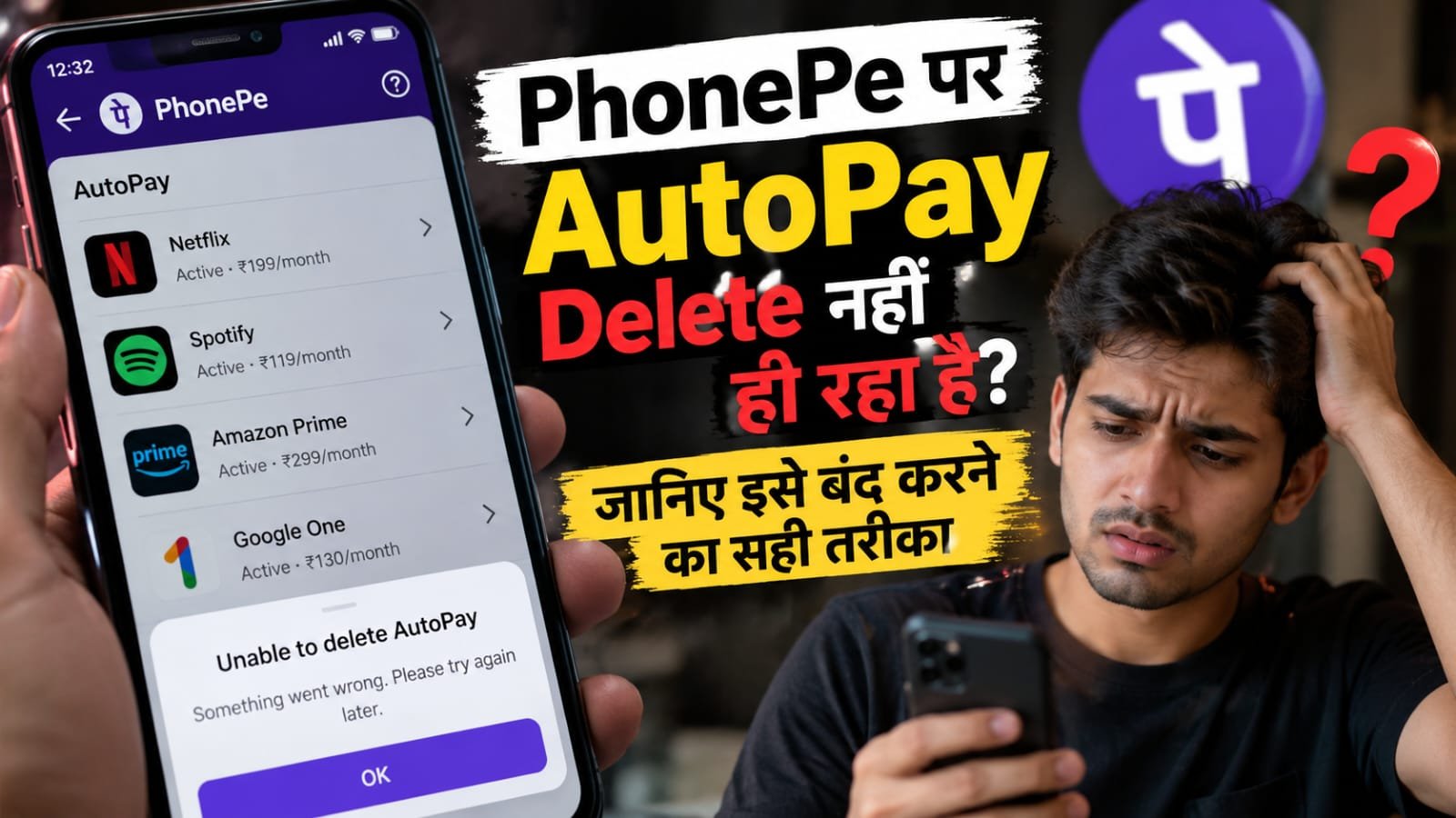 PhonePe पर AutoPay Delete नहीं हो रहा है? जानिए इसे बंद करने का सही तरीका
