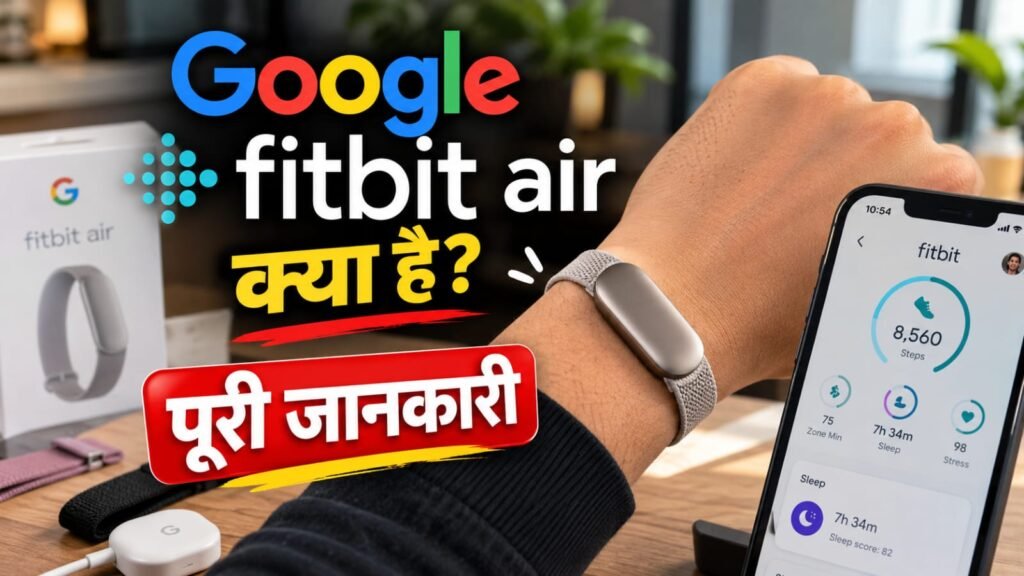 Google Fitbit Air क्या है? जानिए Features, Price in India, Battery Life और Smartwatch से अंतर