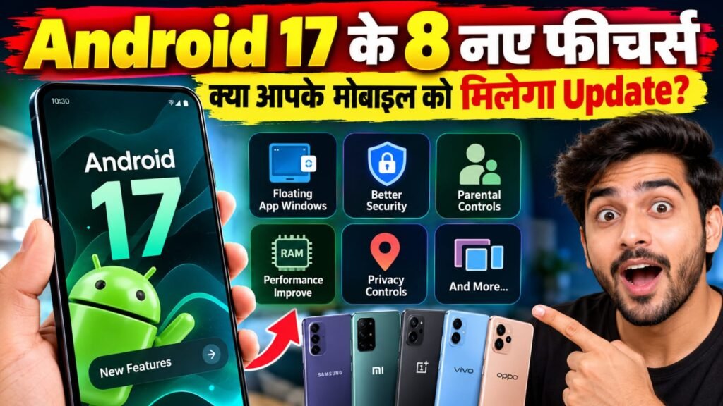 Android 17 के 8 नए Features: क्या आपके मोबाइल को मिलेगा Update? जानें पूरी जानकारी